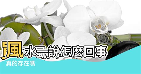 風水真的有影響嗎|風水真的有關係！教你看懂壁刀煞、藥罐煞等6禁忌，。